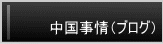 中国の最新事情と文化・慣習など。