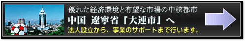 中国の経済都市「大連」への進出サポート