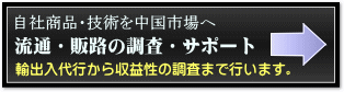 中国との輸出入サポートと代行