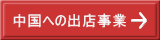 中国への出店事業