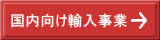 国内向け輸入事業