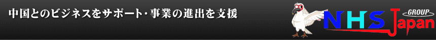 有限会社NHS・JAPAN